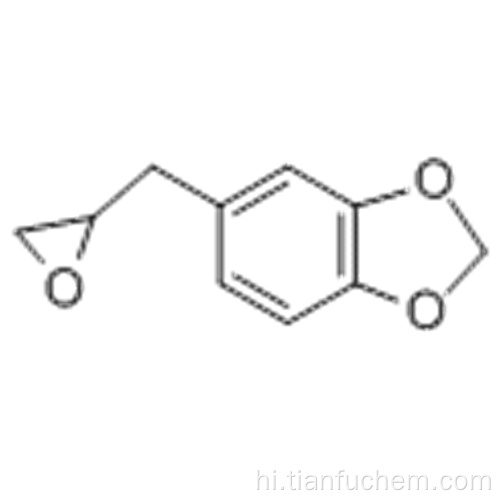 5- (ऑक्सिरन -2-यलमेथाइल) -1,3-बेंजोडायोक्सॉल कैस 7470-44-2